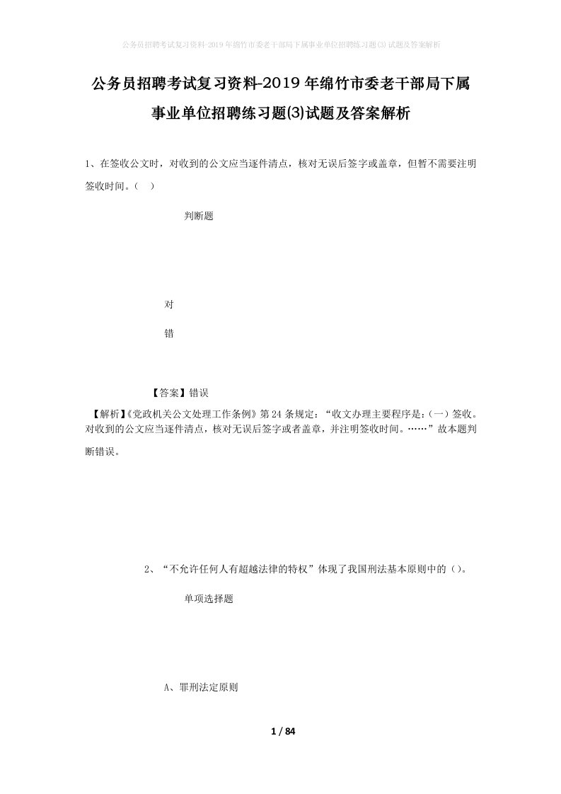 公务员招聘考试复习资料-2019年绵竹市委老干部局下属事业单位招聘练习题3试题及答案解析