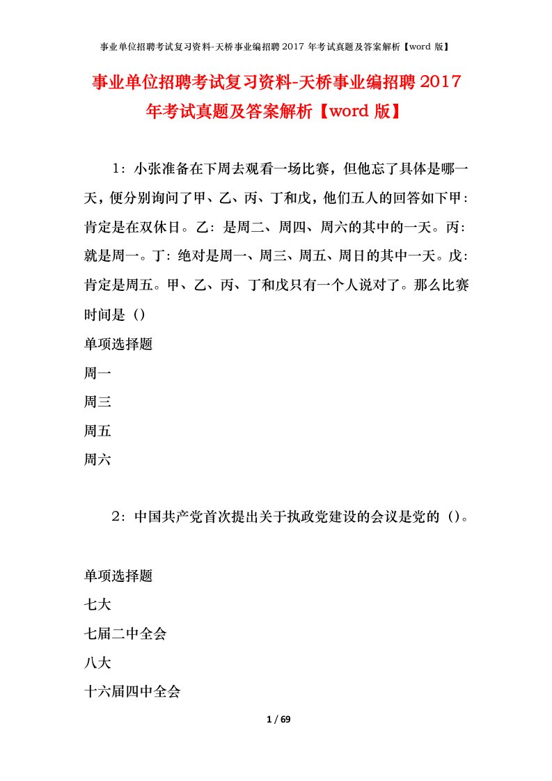 事业单位招聘考试复习资料-天桥事业编招聘2017年考试真题及答案解析word版