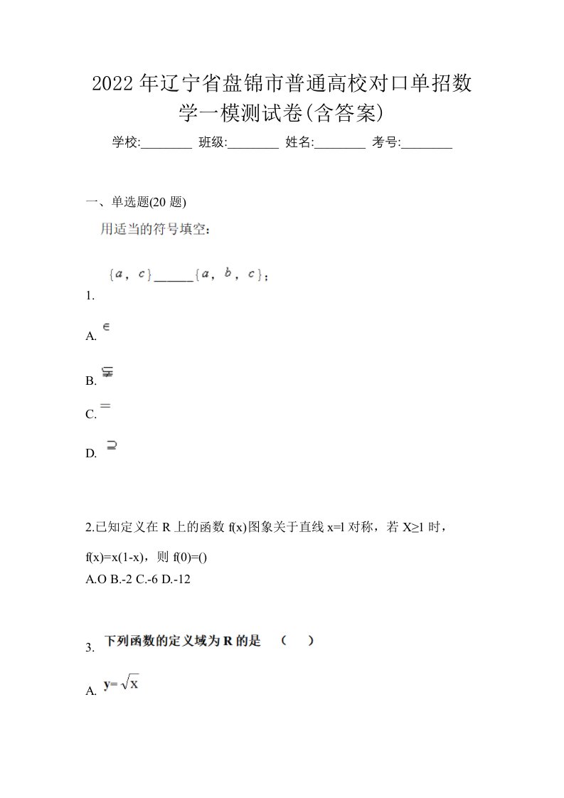 2022年辽宁省盘锦市普通高校对口单招数学一模测试卷含答案