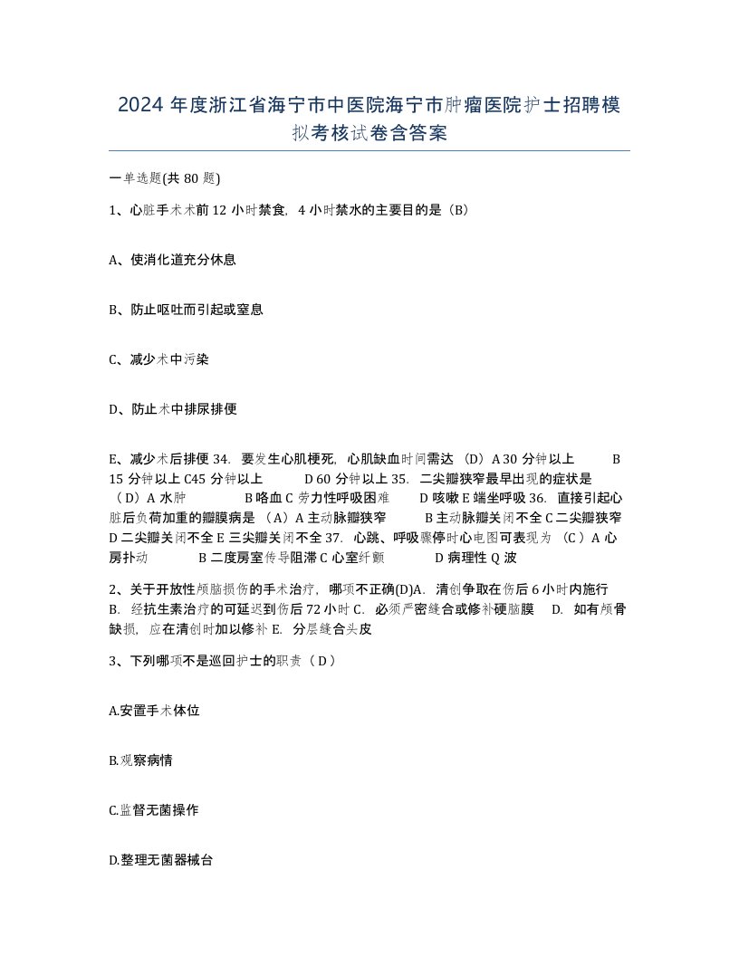 2024年度浙江省海宁市中医院海宁市肿瘤医院护士招聘模拟考核试卷含答案