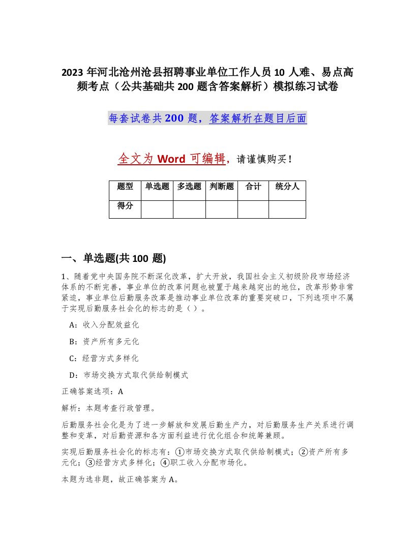 2023年河北沧州沧县招聘事业单位工作人员10人难易点高频考点公共基础共200题含答案解析模拟练习试卷