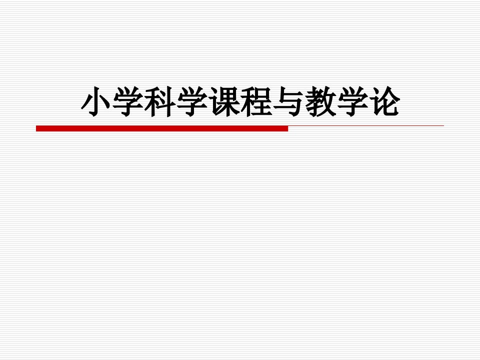 小学科学课程与教学论绪论