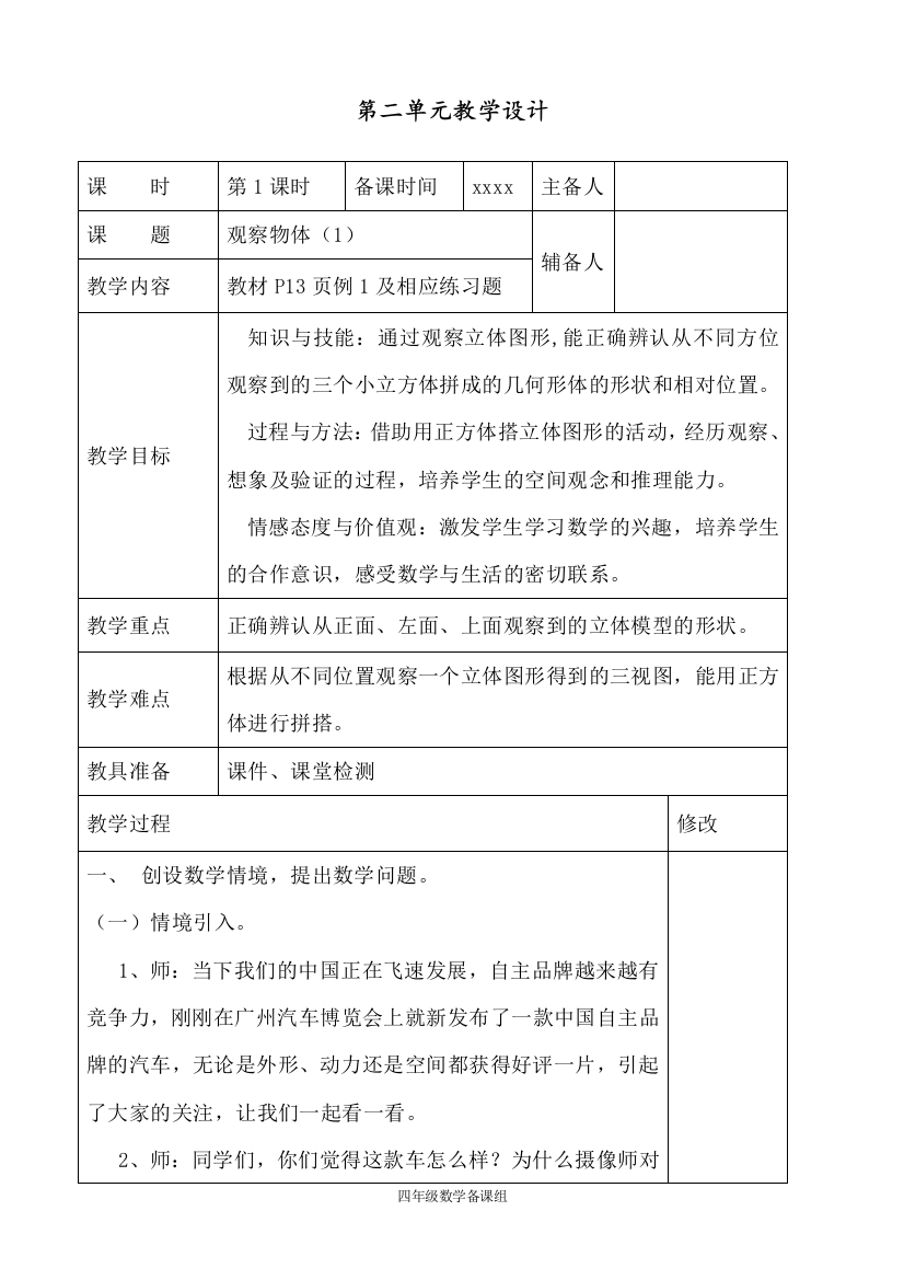 部编人教版四年级数学下册第二单元《观察物体》第一课时教案