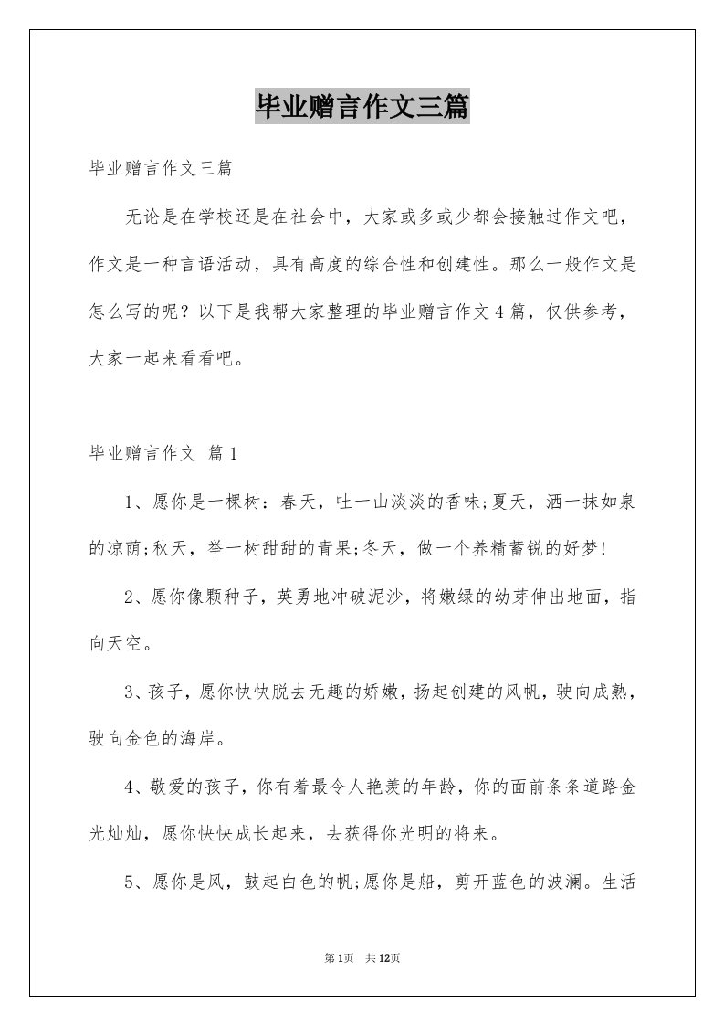 毕业赠言作文三篇例文