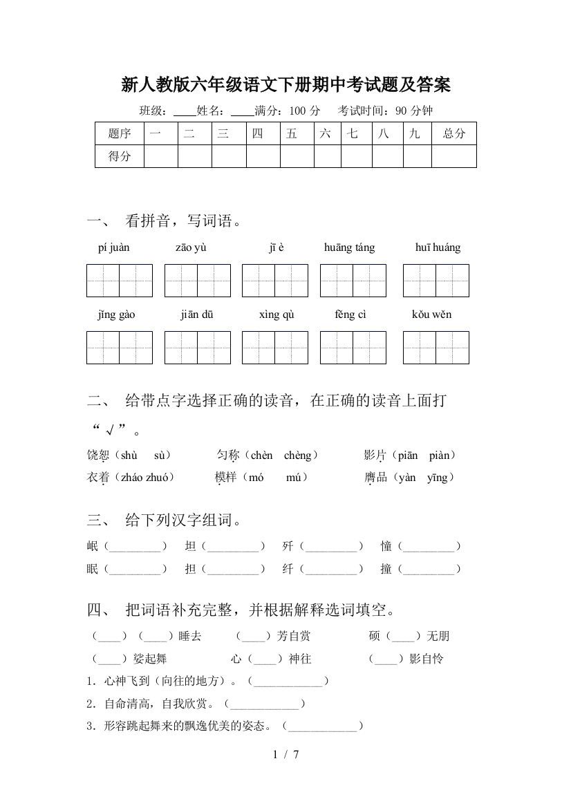 新人教版六年级语文下册期中考试题及答案