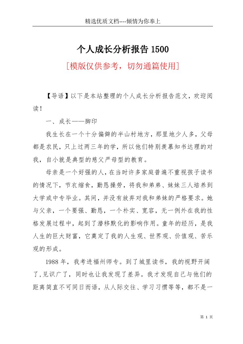 个人成长分析报告1500(共5页)