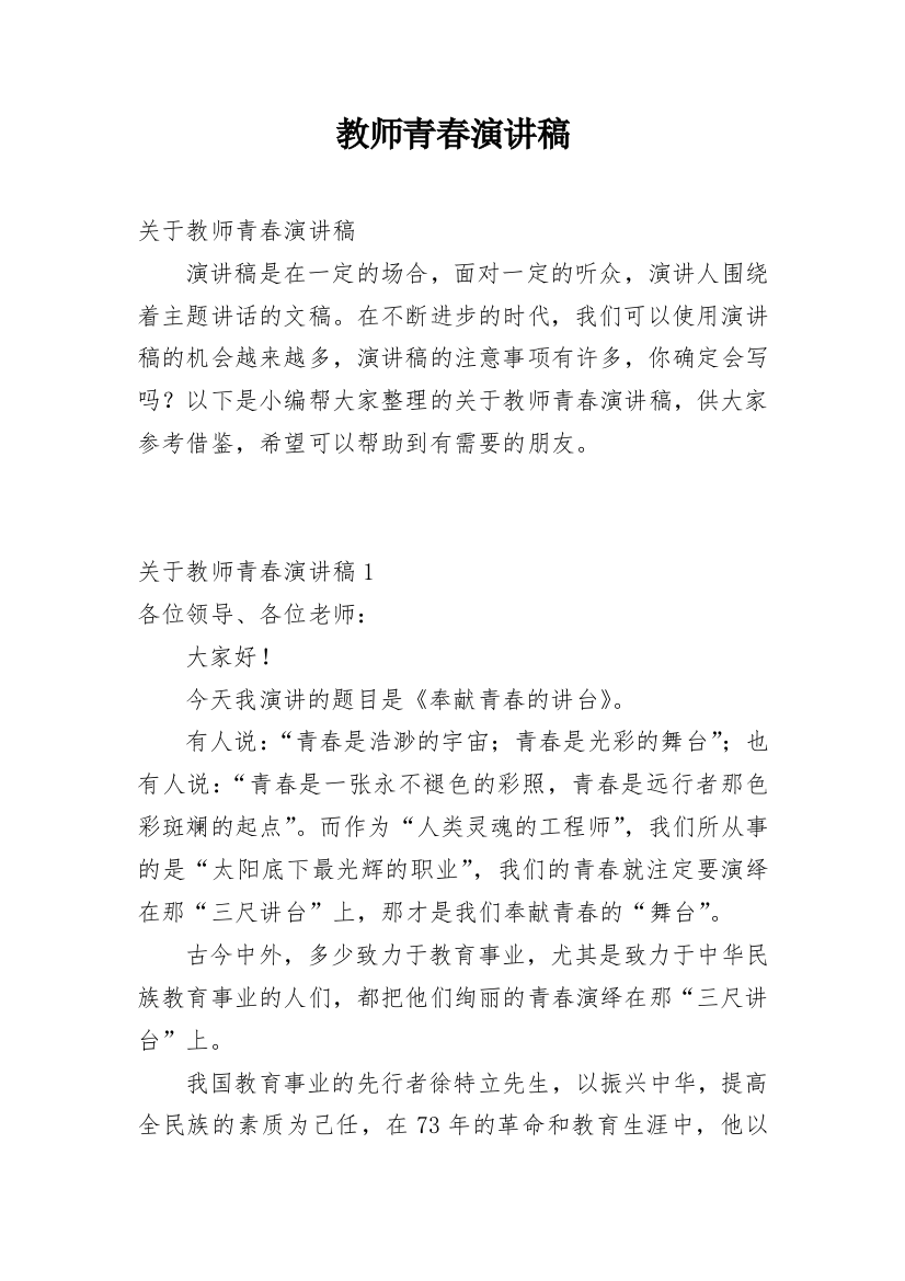 教师青春演讲稿