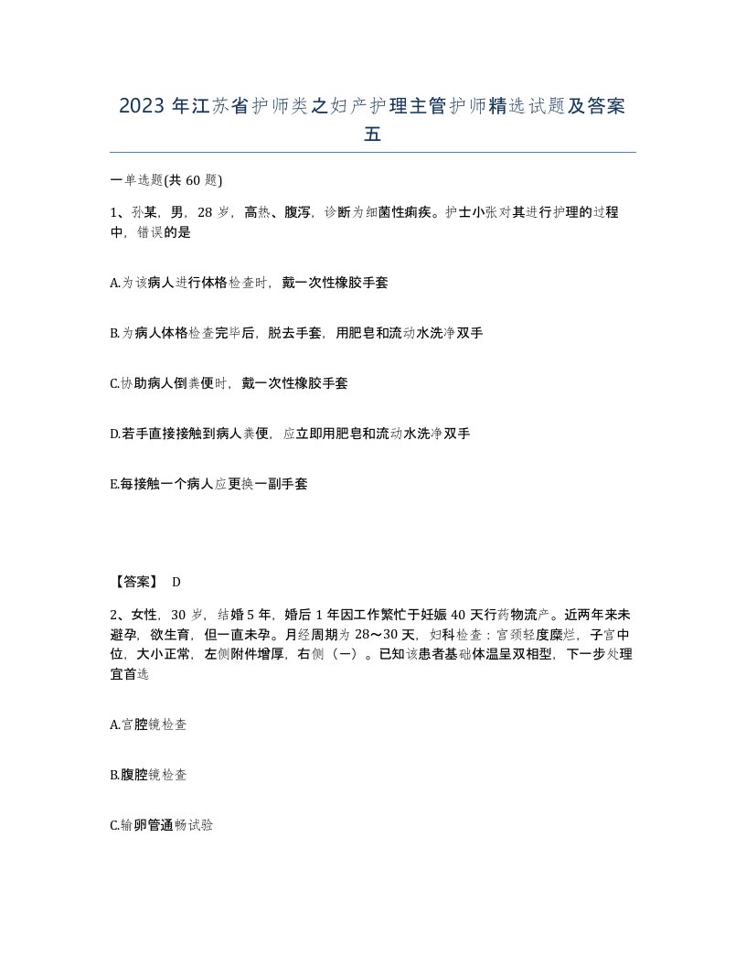 2023年江苏省护师类之妇产护理主管护师试题及答案五