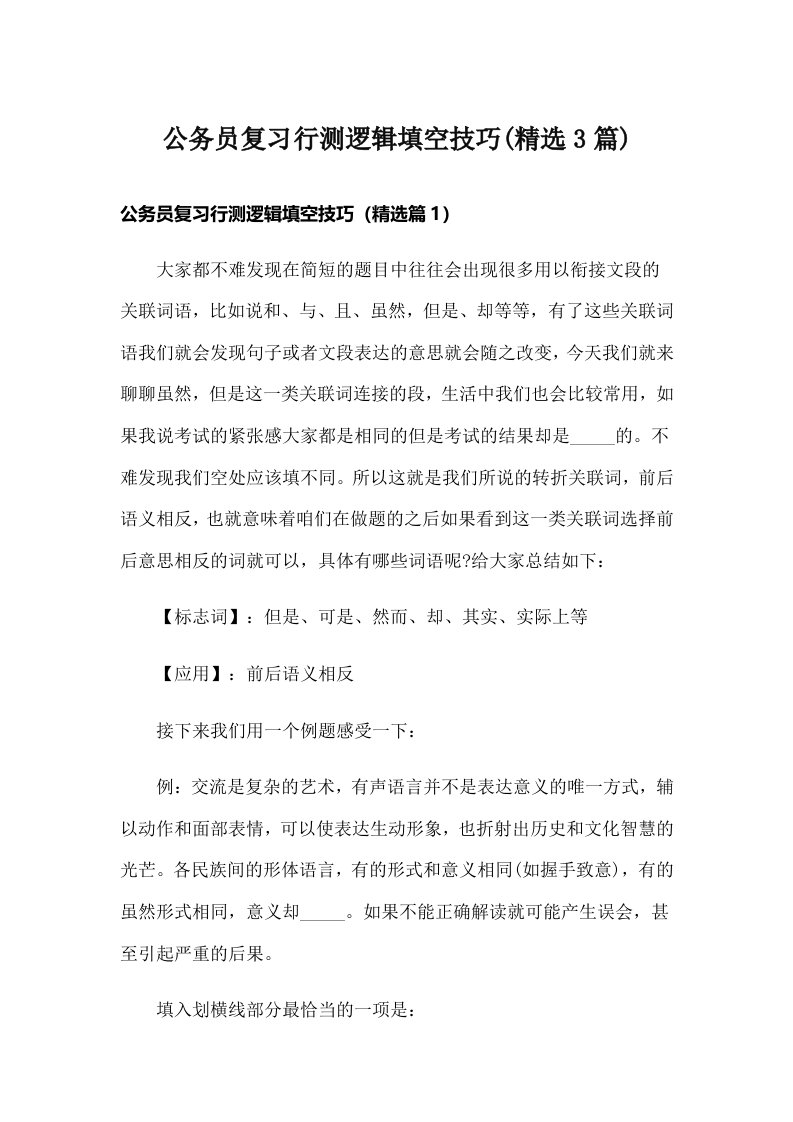 公务员复习行测逻辑填空技巧(精选3篇)