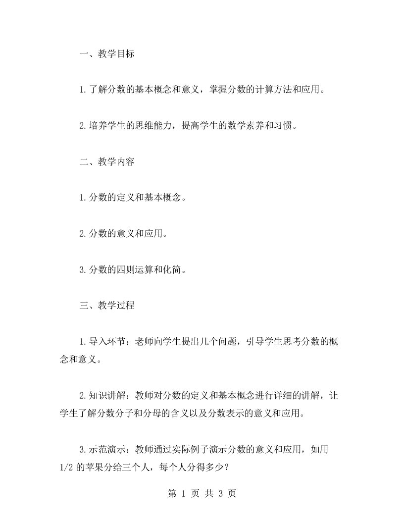 分数的教案：了解分数的基本概念和意义