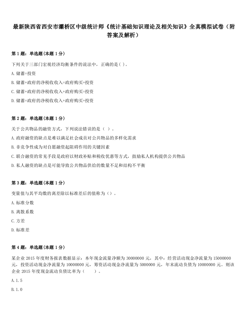 最新陕西省西安市灞桥区中级统计师《统计基础知识理论及相关知识》全真模拟试卷（附答案及解析）