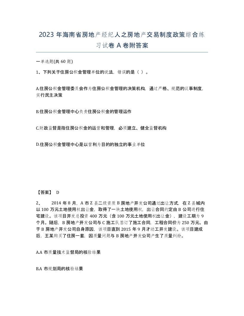 2023年海南省房地产经纪人之房地产交易制度政策综合练习试卷A卷附答案