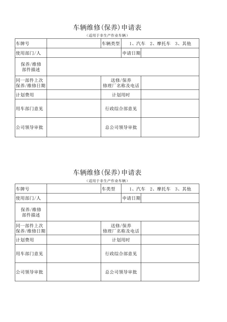 车辆保养维修申请表