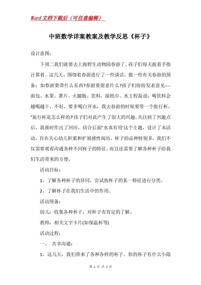 中班数学详案教案及教学反思杯子