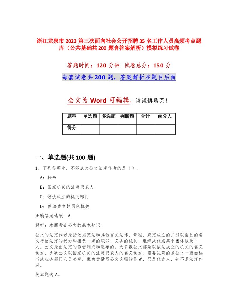 浙江龙泉市2023第三次面向社会公开招聘35名工作人员高频考点题库公共基础共200题含答案解析模拟练习试卷