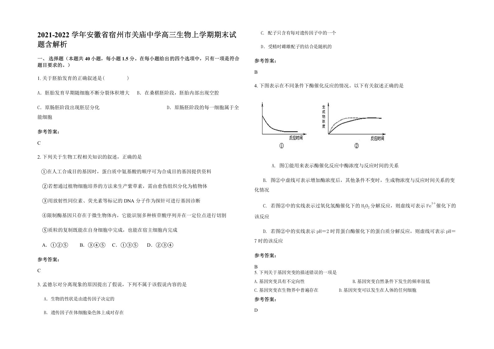 2021-2022学年安徽省宿州市关庙中学高三生物上学期期末试题含解析