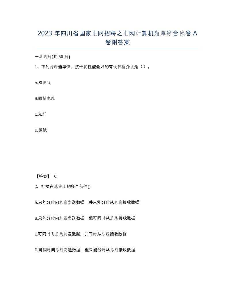 2023年四川省国家电网招聘之电网计算机题库综合试卷A卷附答案