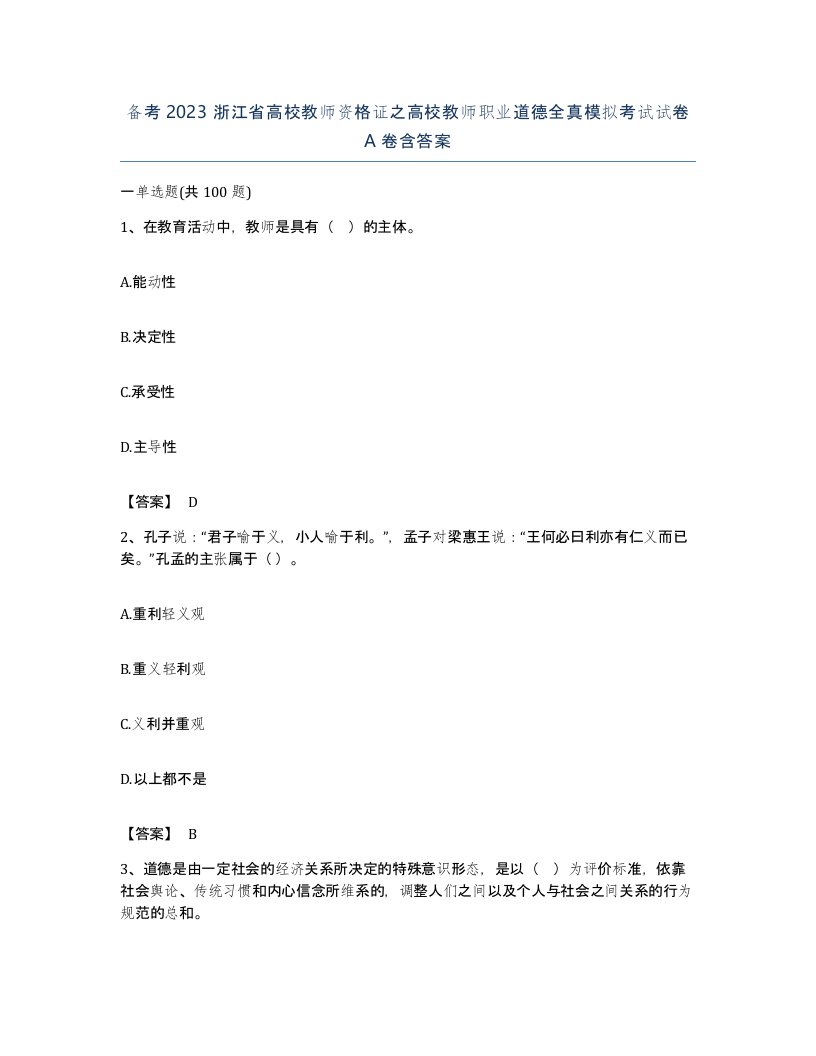 备考2023浙江省高校教师资格证之高校教师职业道德全真模拟考试试卷A卷含答案