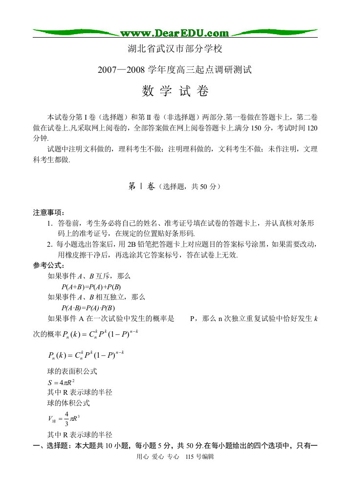 湖北省武汉市部分学校2007-2008学年度高三数学起点调研测试卷