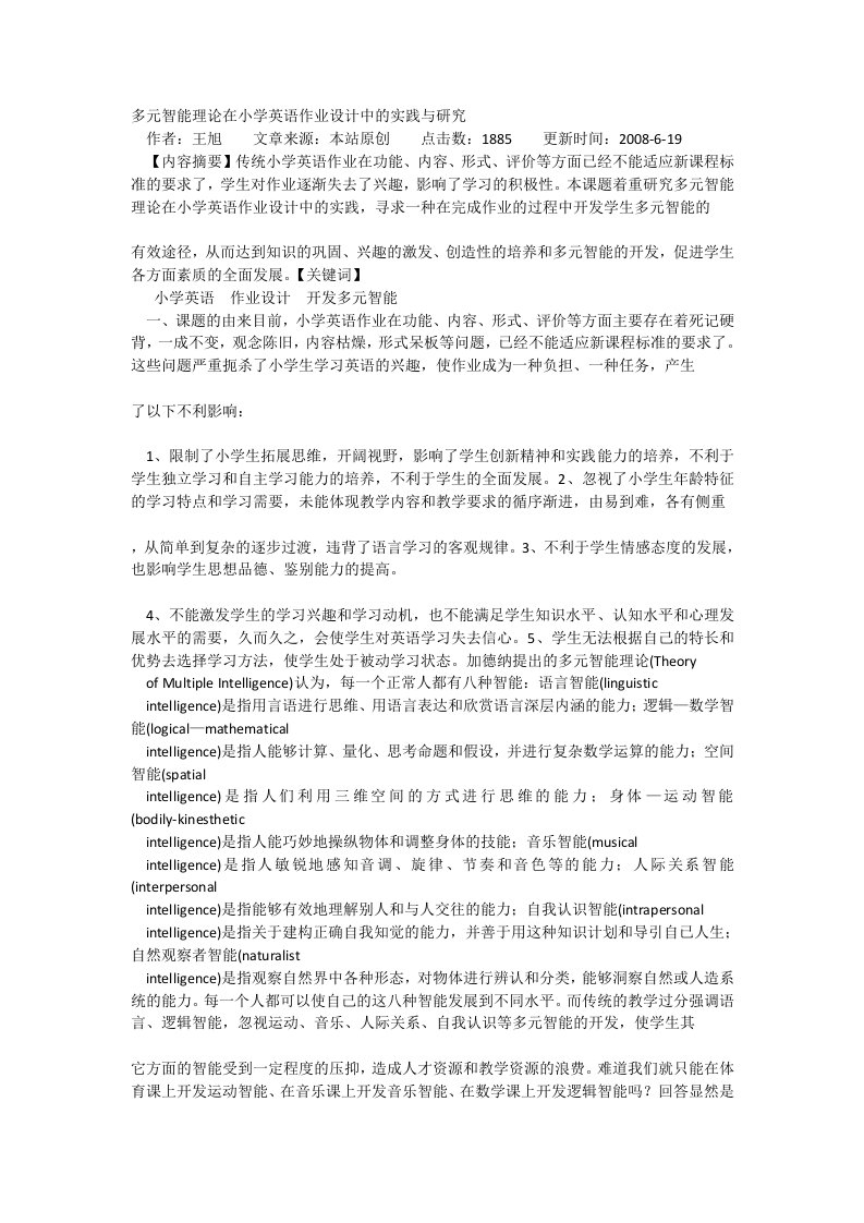 多元智能理论在小学英语作业设计中的实践与研究