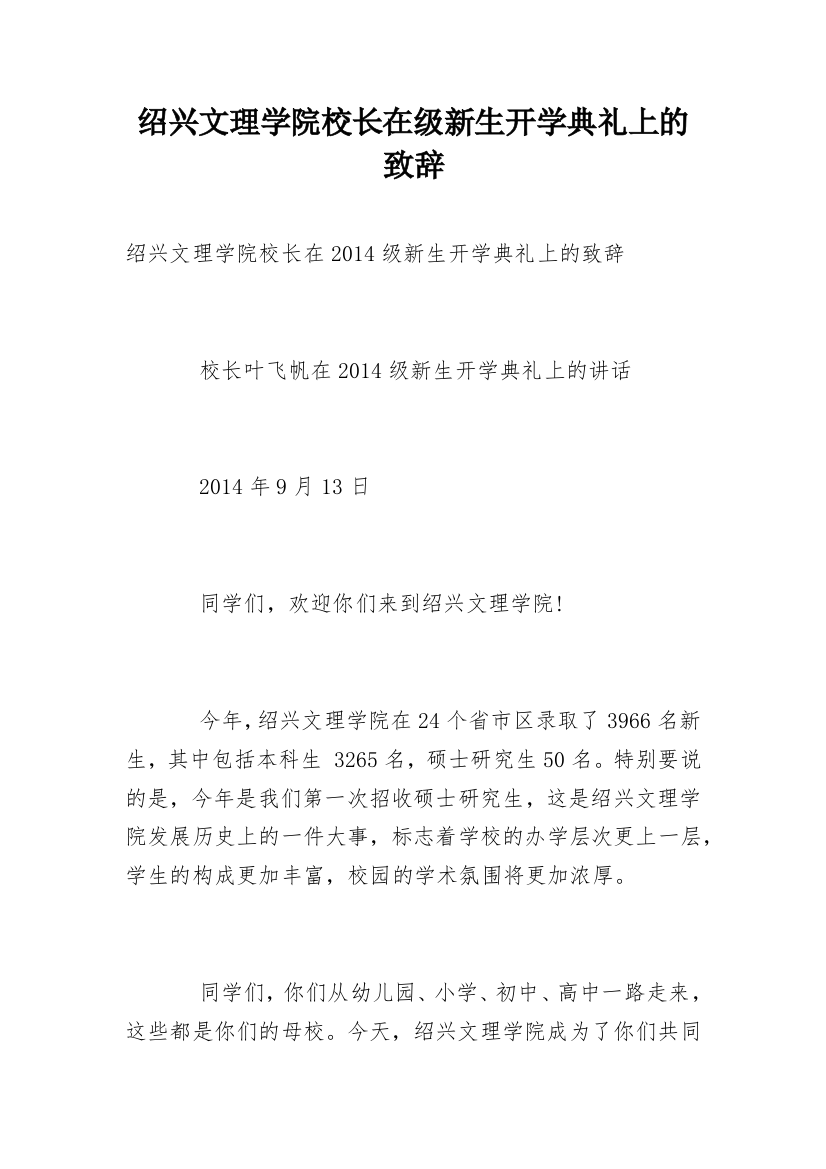 绍兴文理学院校长在级新生开学典礼上的致辞