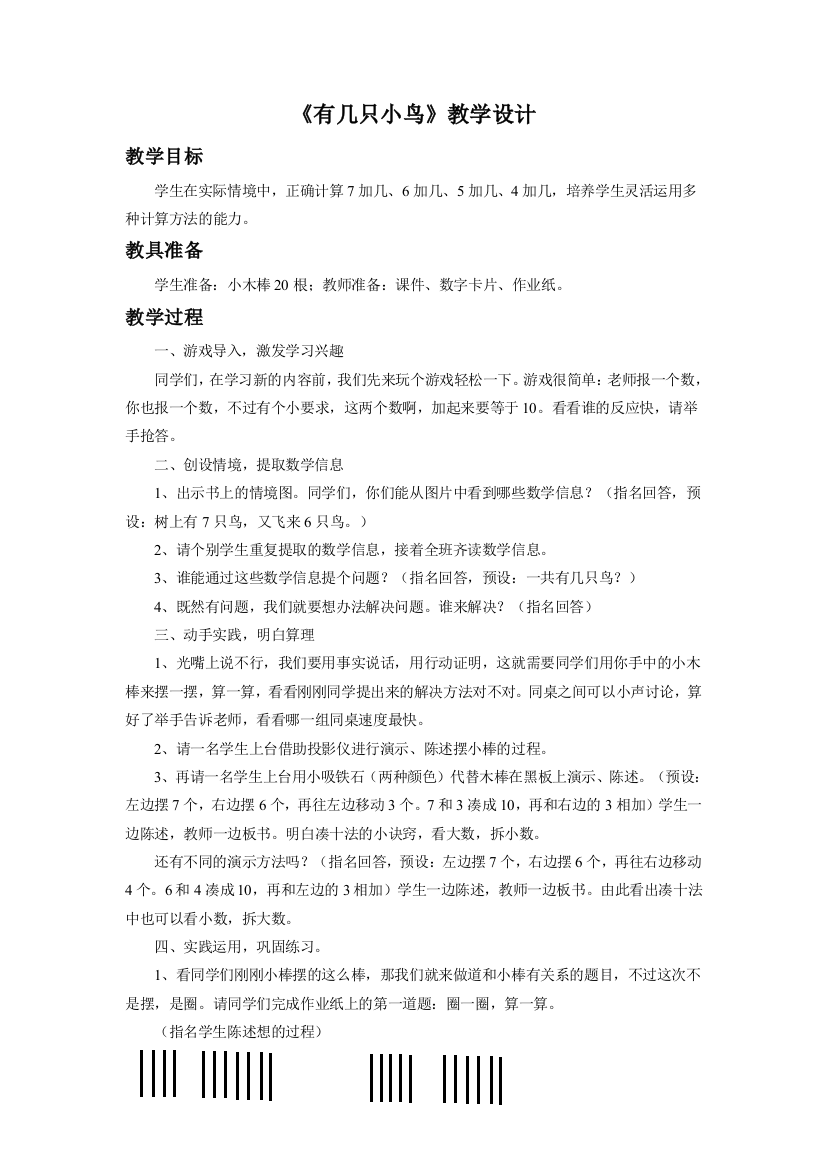 一年级《有几只小鸟》教学设计