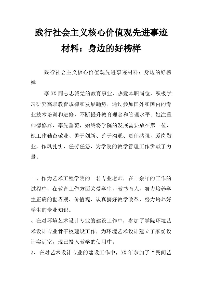 践行社会主义核心价值观先进事迹材料：身边的好榜样