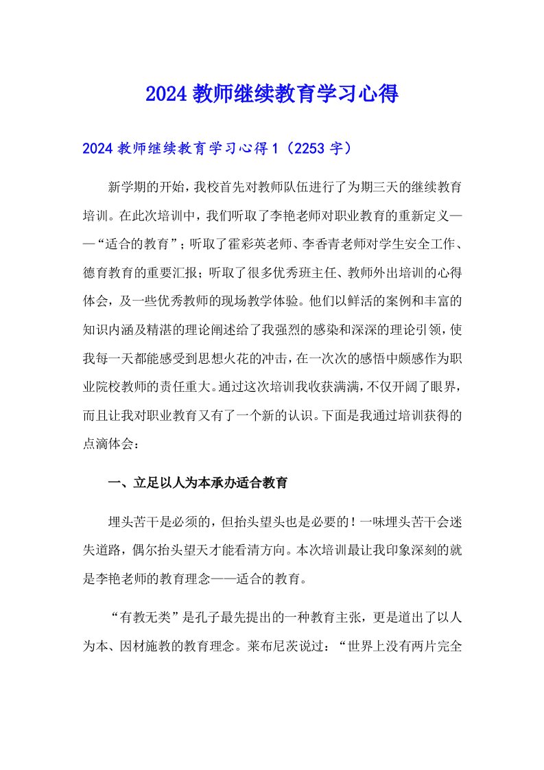 2024教师继续教育学习心得