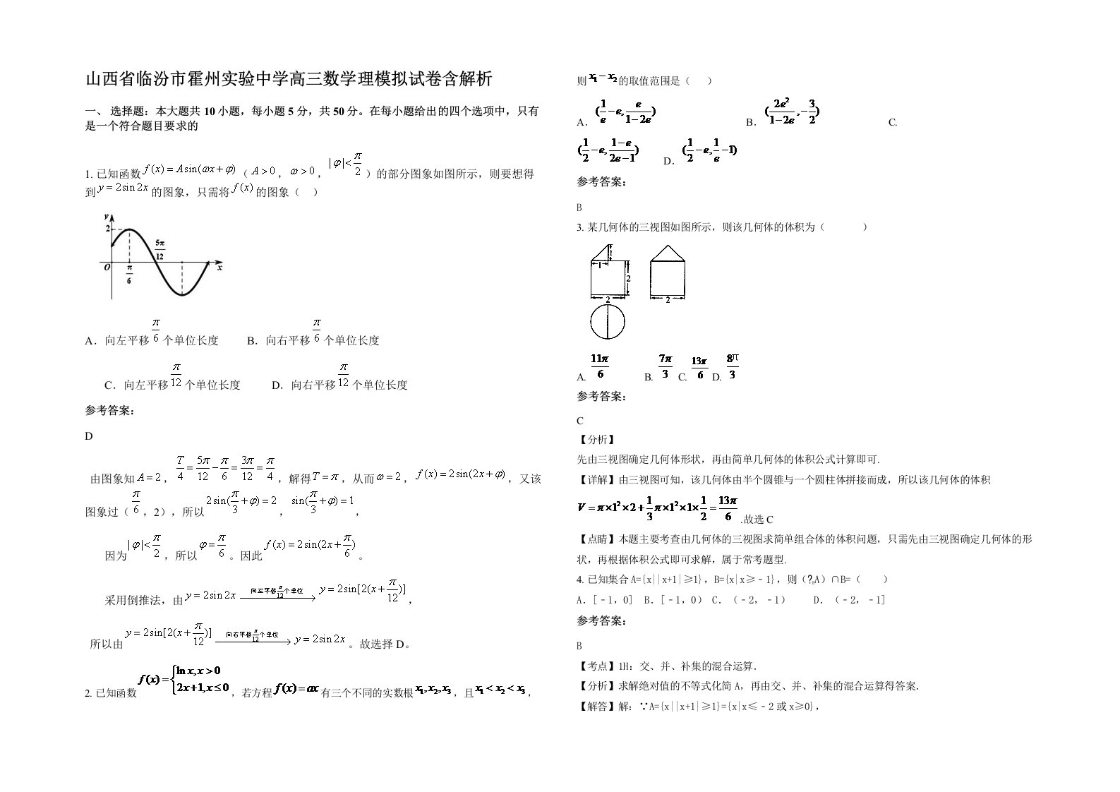 山西省临汾市霍州实验中学高三数学理模拟试卷含解析