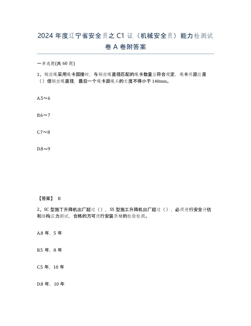 2024年度辽宁省安全员之C1证机械安全员能力检测试卷A卷附答案