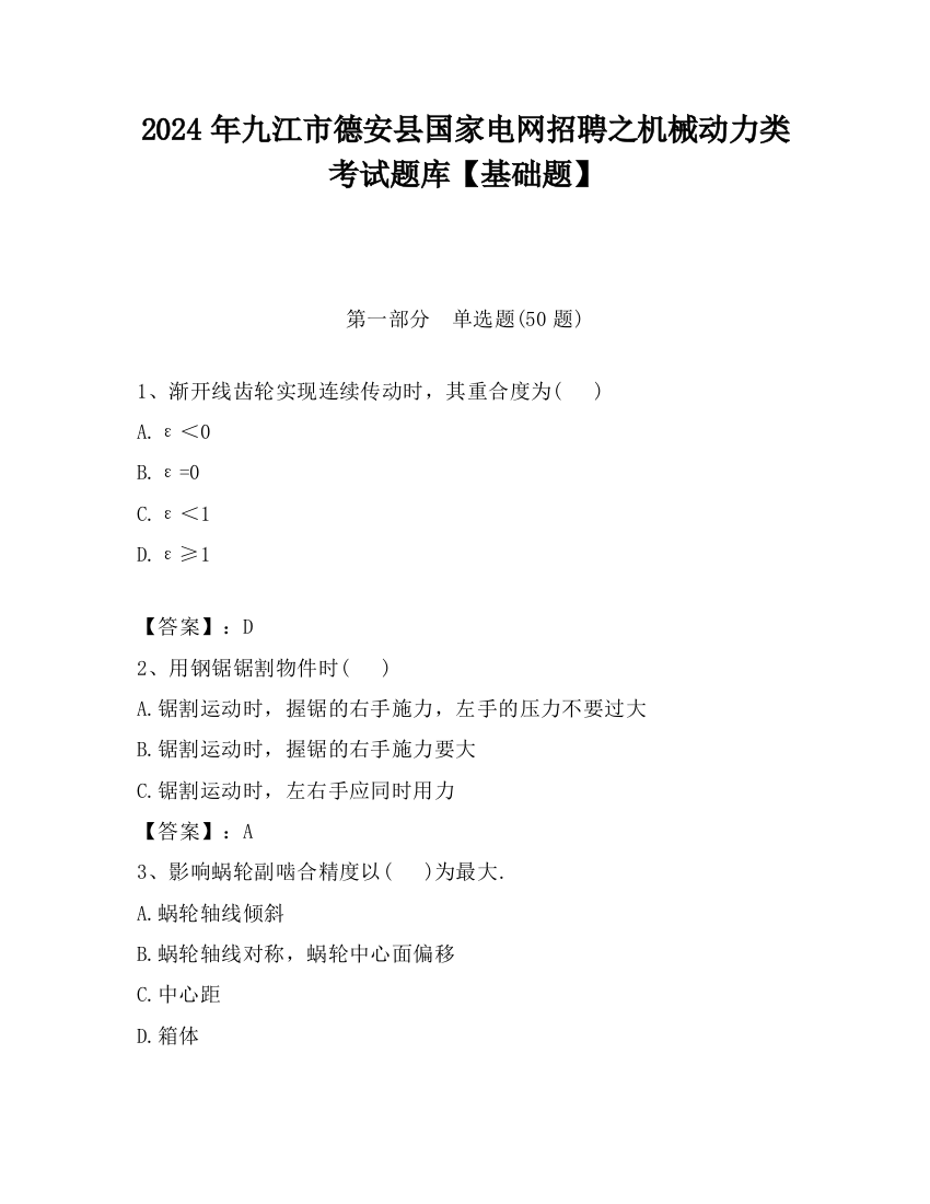 2024年九江市德安县国家电网招聘之机械动力类考试题库【基础题】