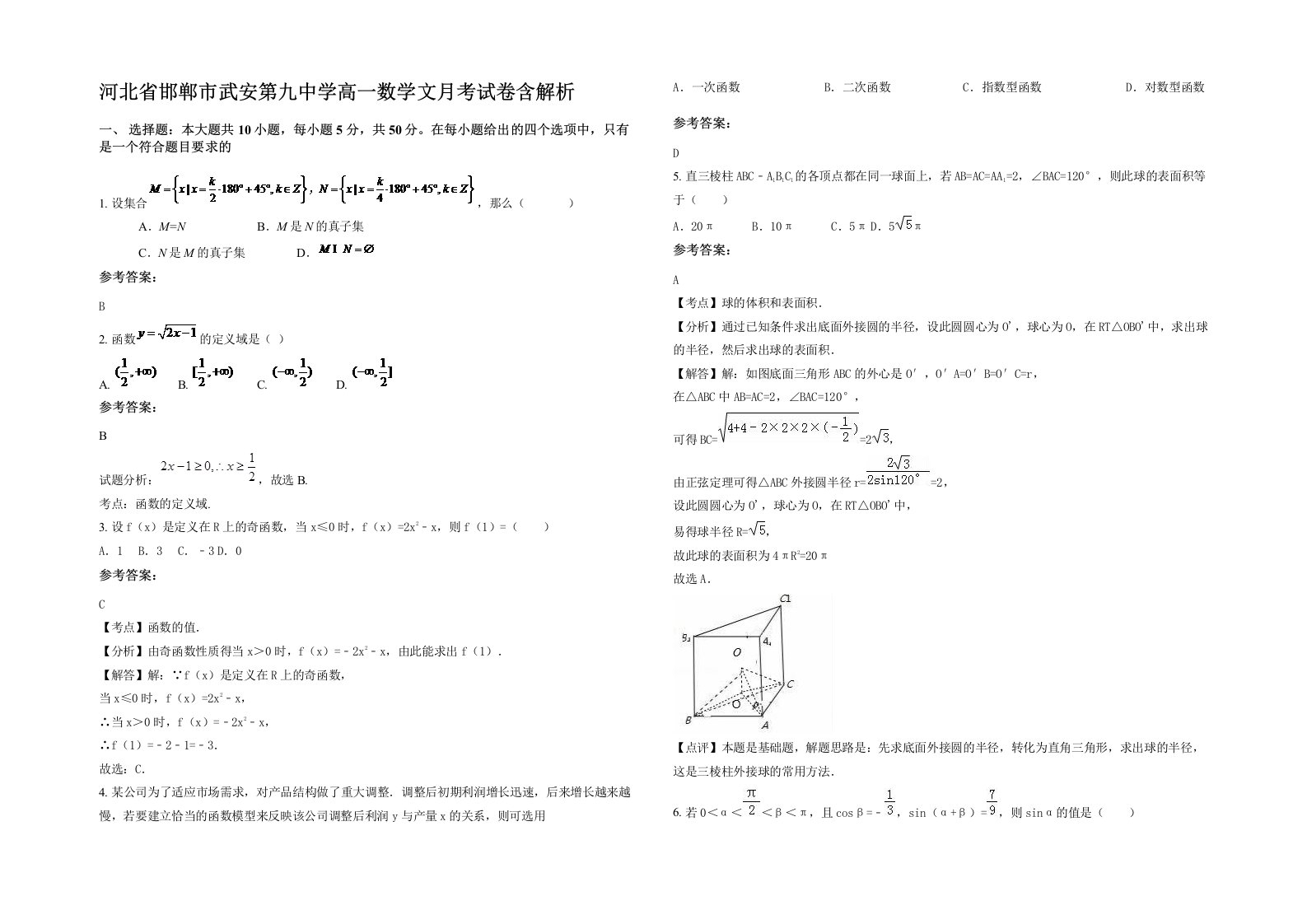 河北省邯郸市武安第九中学高一数学文月考试卷含解析