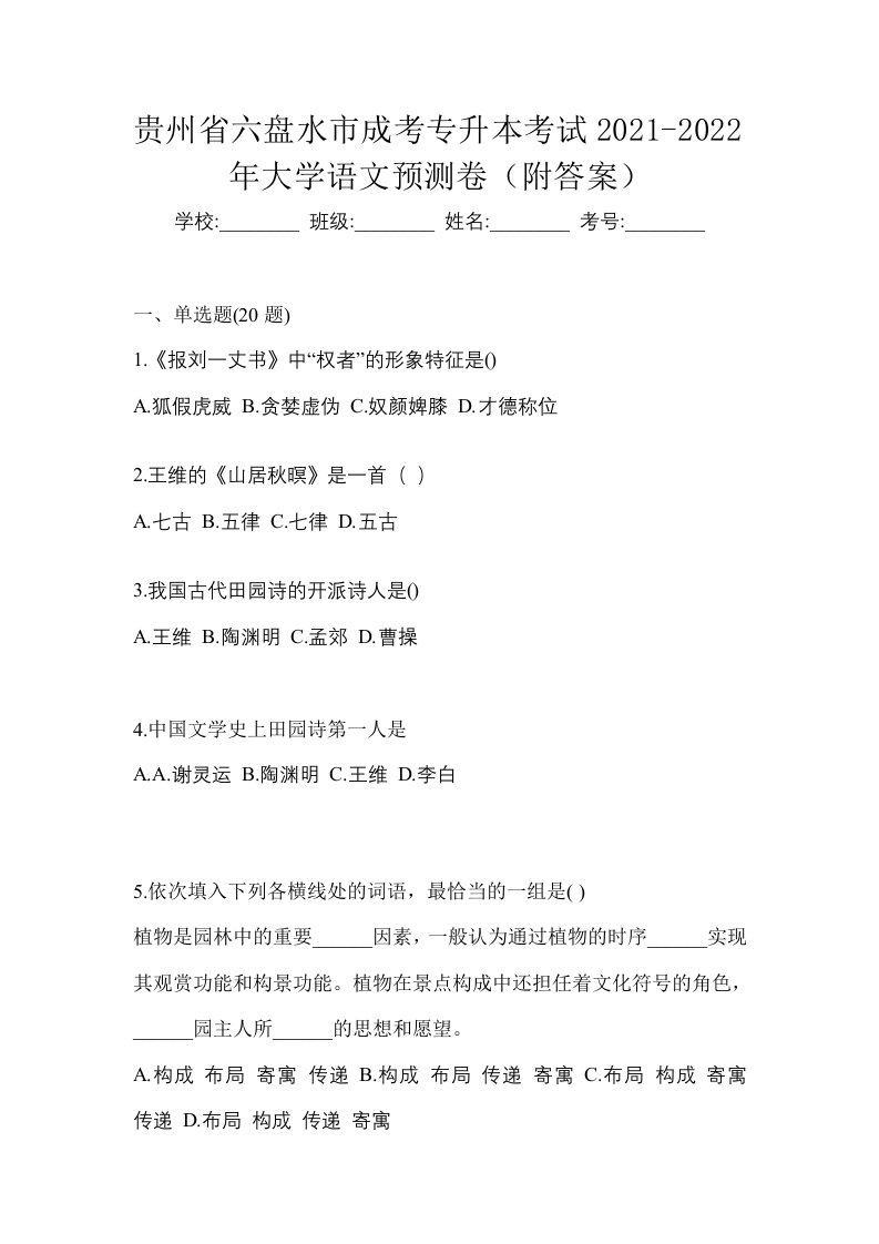 贵州省六盘水市成考专升本考试2021-2022年大学语文预测卷附答案