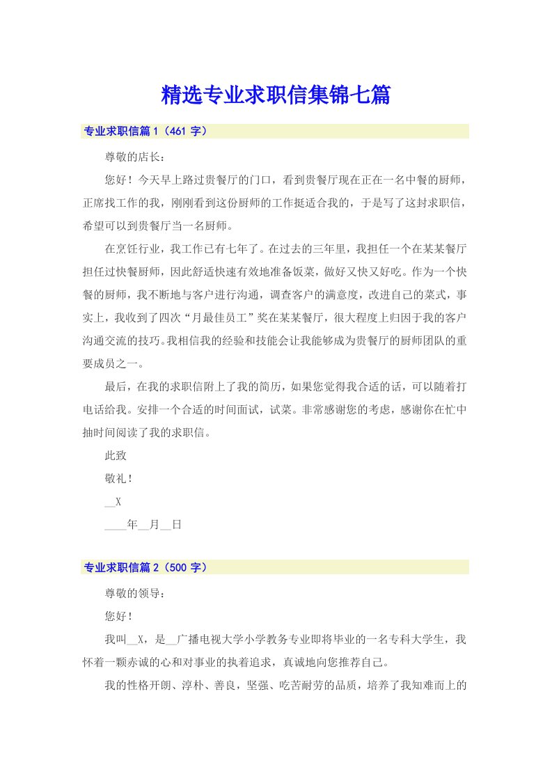 精选专业求职信集锦七篇