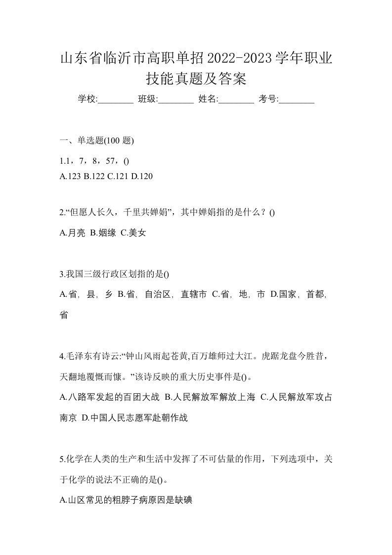 山东省临沂市高职单招2022-2023学年职业技能真题及答案