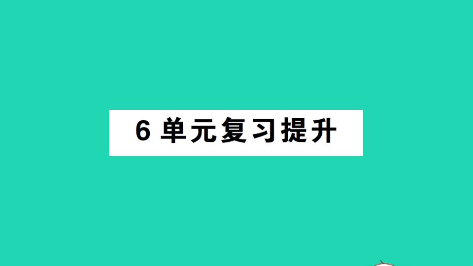 四年级数学上册6除数是两位数的除法单元复习提升作业课件新人教版