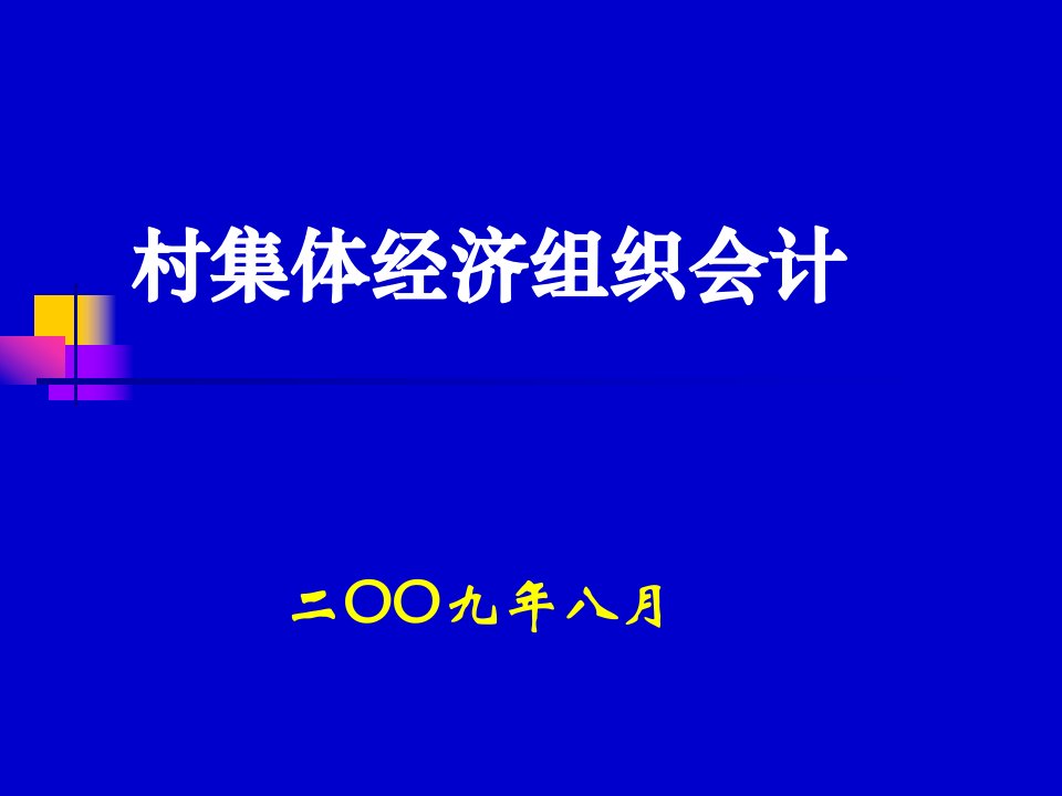 村集体经济组织会计