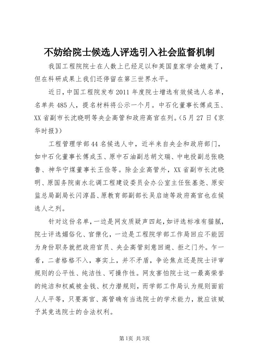 不妨给院士候选人评选引入社会监督机制