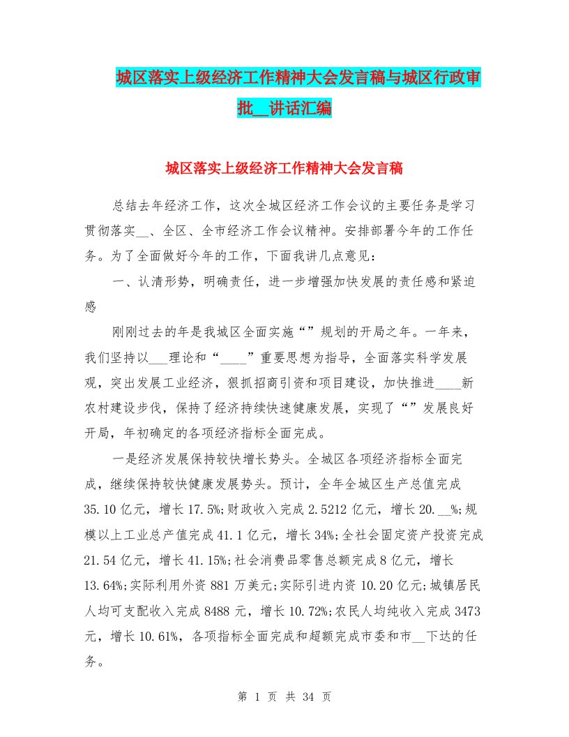 城区落实上级经济工作精神大会发言稿与城区行政审批改革讲话汇编