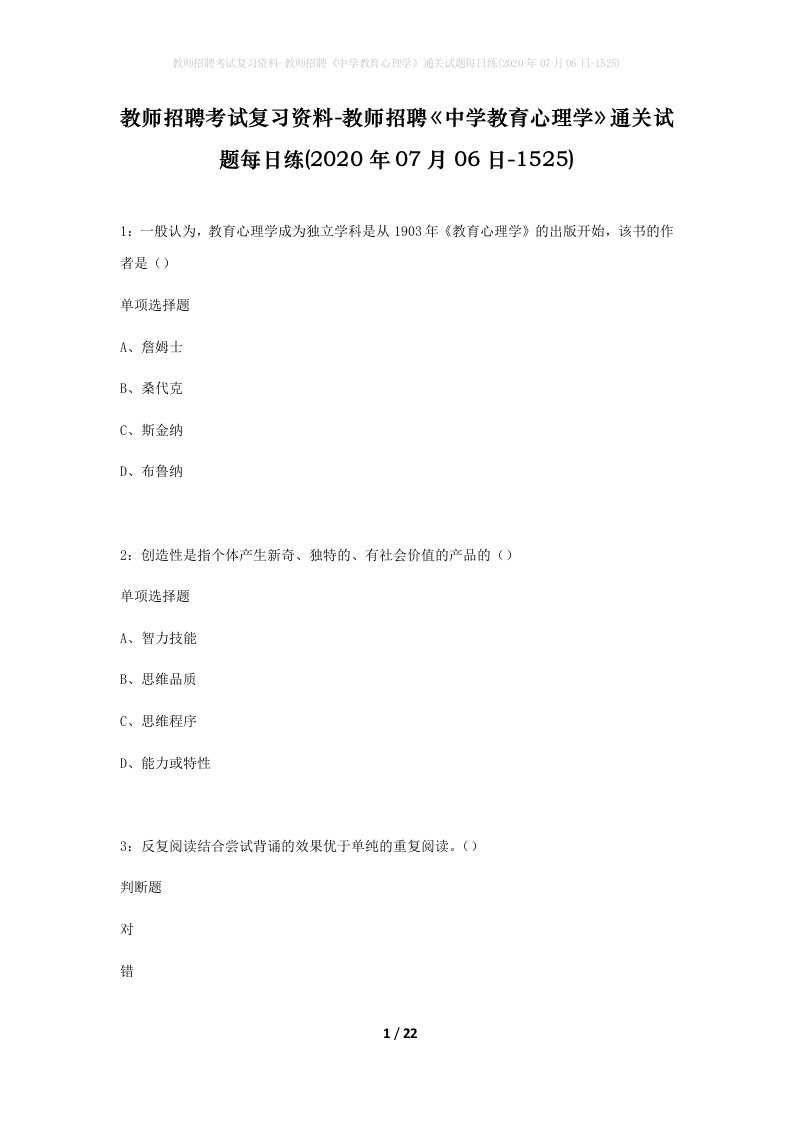 教师招聘考试复习资料-教师招聘中学教育心理学通关试题每日练2020年07月06日-1525