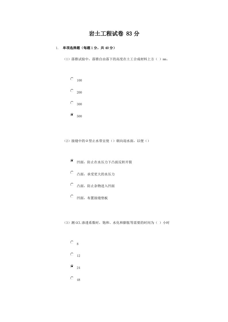 水利工程质检员岩土工程考试83分