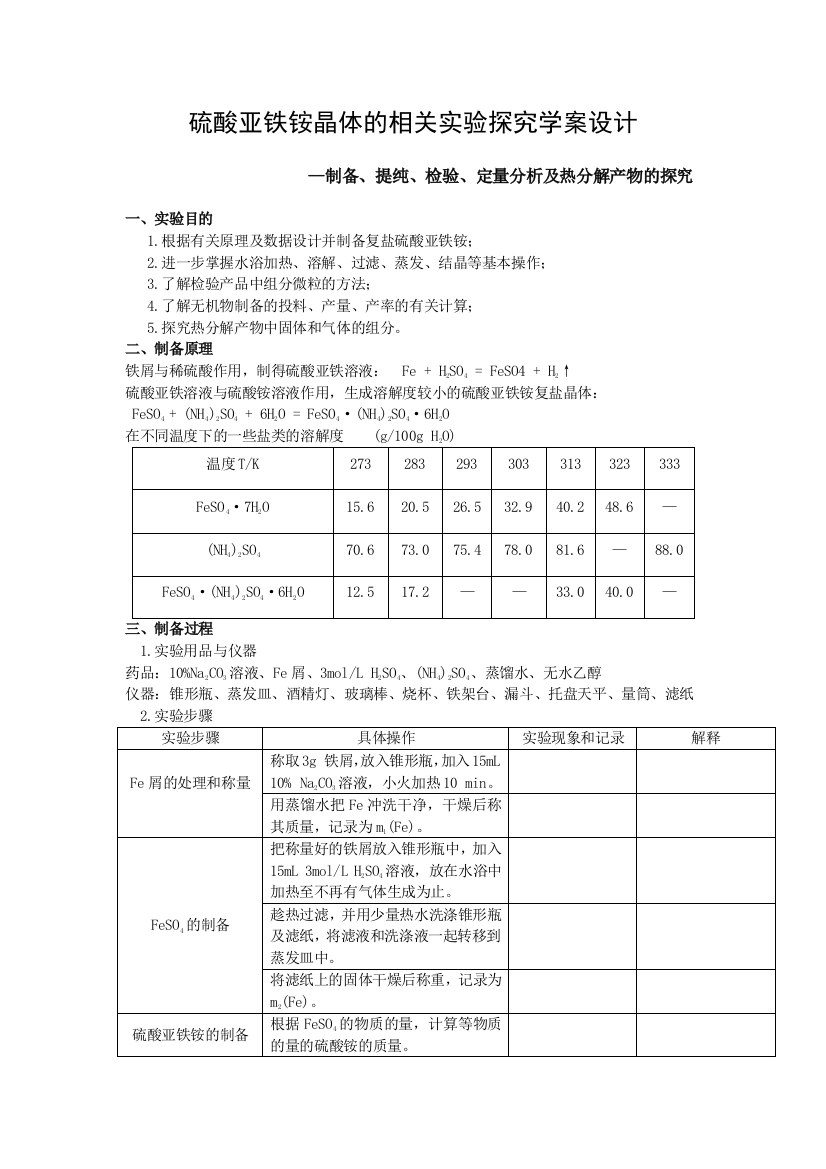 硫酸亚铁铵制备。提纯实验探究