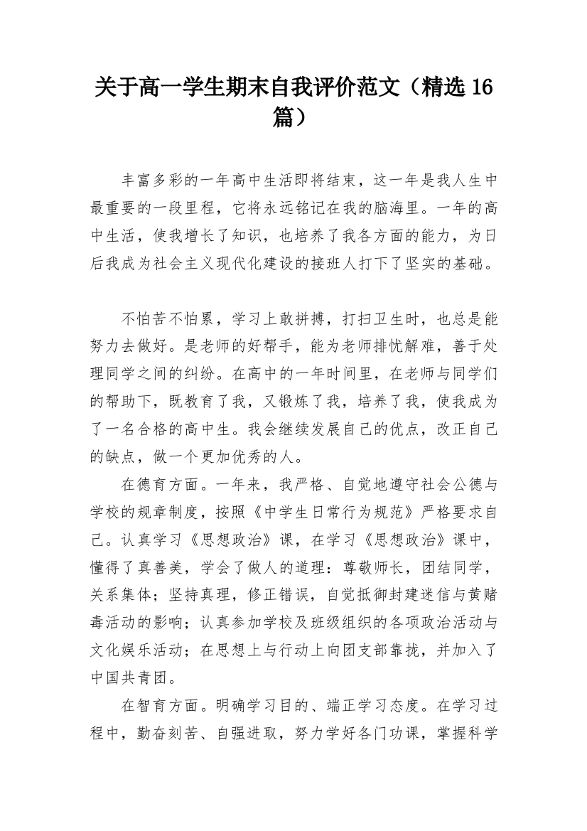 关于高一学生期末自我评价范文（精选16篇）