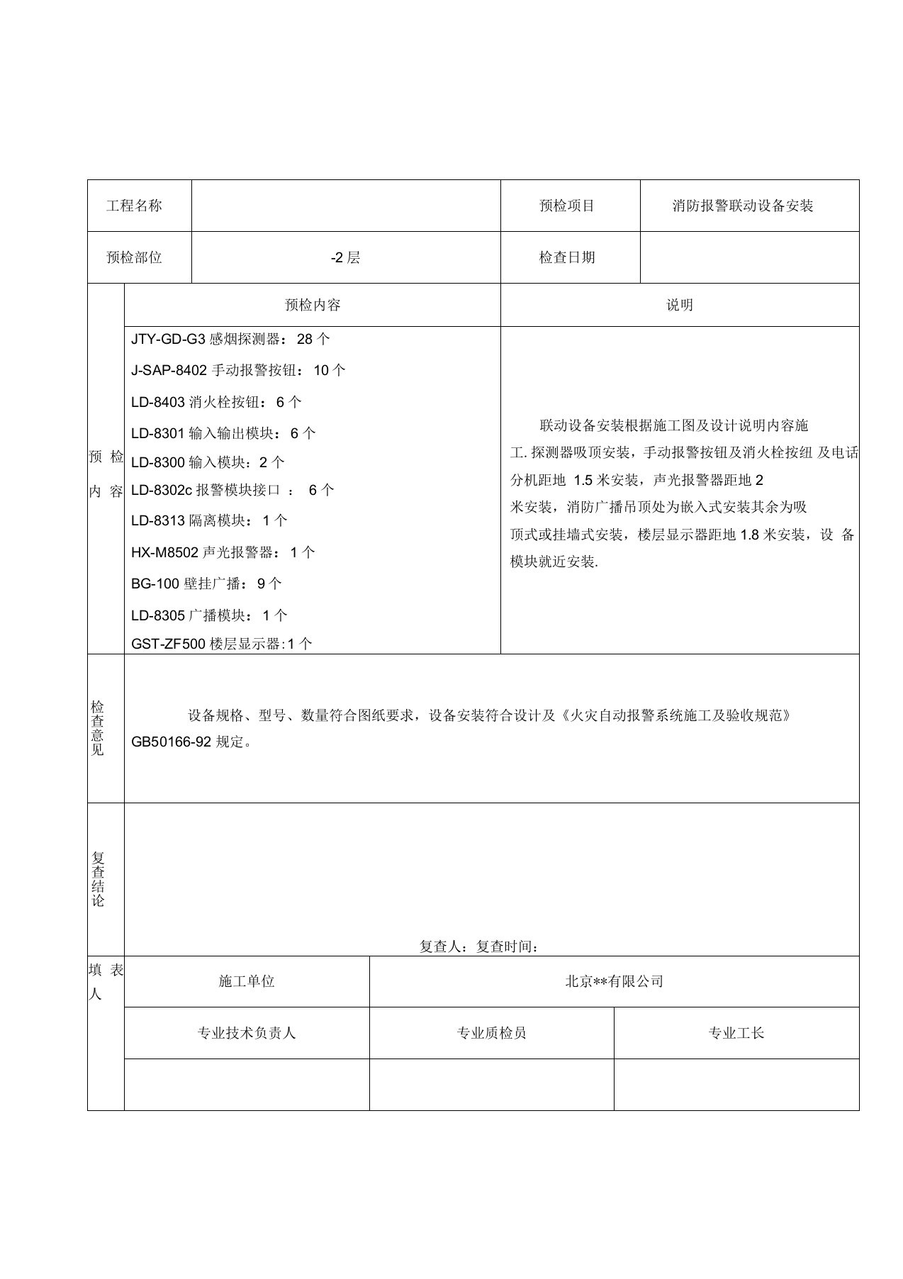 预检工程检查记录