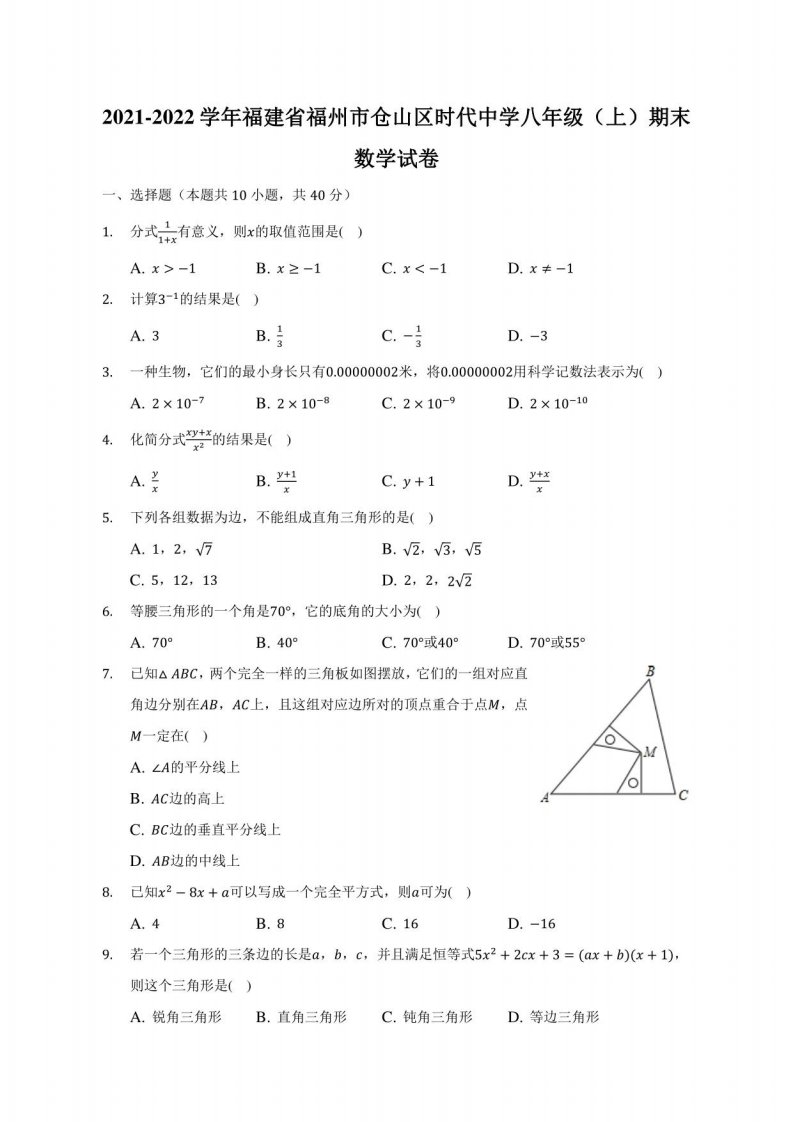 福建省福州市仓山区2021-2022学年八年级（上）期末数学试卷(解析版)