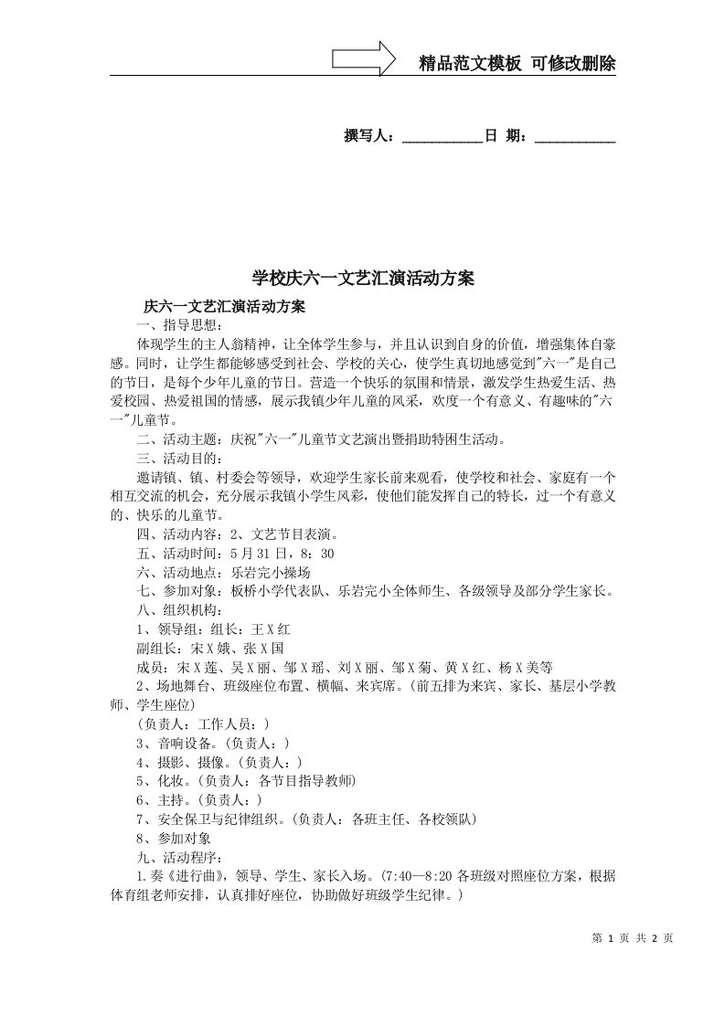 学校庆六一文艺汇演活动方案