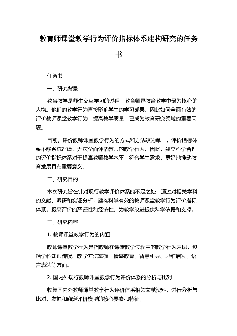 教育师课堂教学行为评价指标体系建构研究的任务书