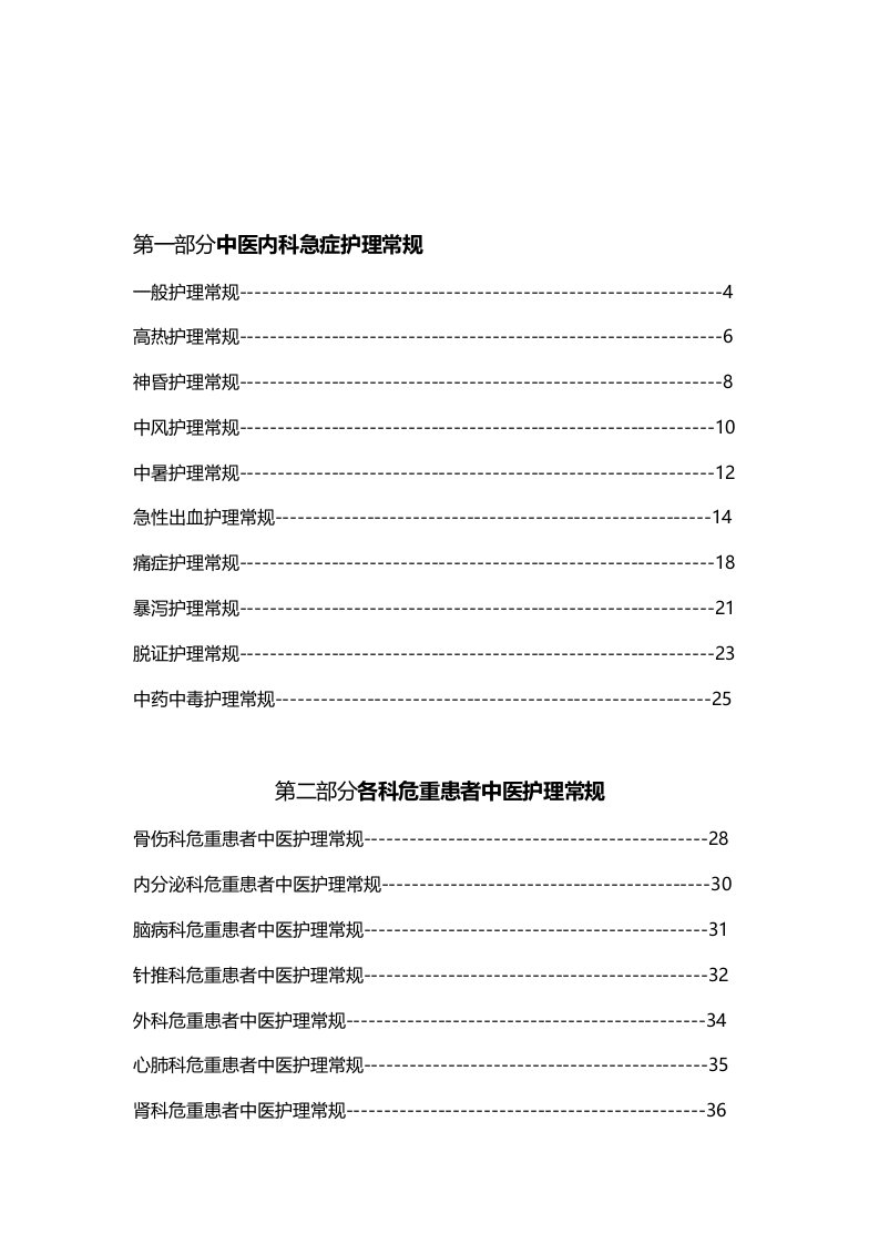 危重症中医护理常规