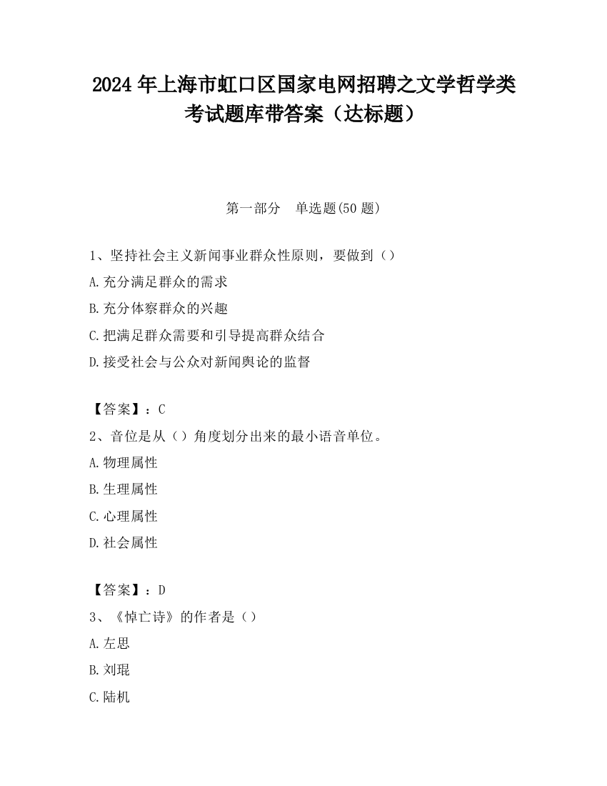 2024年上海市虹口区国家电网招聘之文学哲学类考试题库带答案（达标题）