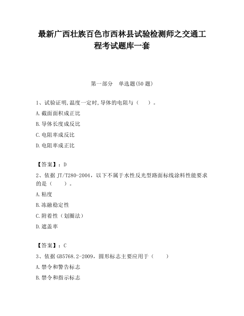 最新广西壮族百色市西林县试验检测师之交通工程考试题库一套